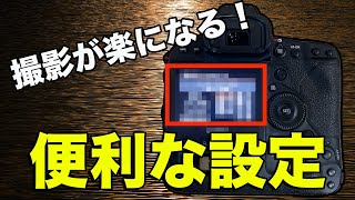 撮影が楽になるカメラの設定！！設定しておくべき3つの事！【写真家】