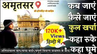 अमृतसर(स्वर्ण मंदिर) टूर गाइड |Amritsar tourist places| #amritsar #waghaborder #yatramay #india