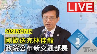 【剛歡送完林佳龍 政院公布新交通部長 LIVE】