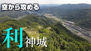 【佐用の要塞】利神城【空から攻める山城】MavicAir2ドローン空撮The Rikan castle