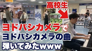 高校生がヨドバシカメラで「ヨドバシカメラの歌」を即興で弾いてみた【ストリートピアノ】