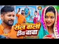 #Video। रील वाली हीय बाबा।#Tuntun_Yadav। Reel Wali Hiy Baba।Tuntun Yadav Bolbam Song 2024