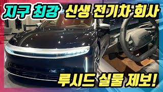 지구 최강 전기차! 1,000마력 루시드 실물이 등장했다고?!