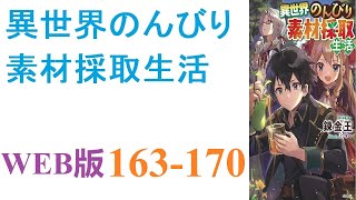 【朗読】素材集めが好きな収集癖のあるちょっと変わった社会人の蘇材集は、命を落としたことをきっかけに神様の力で異世界に転移することに。WEB版 163-170