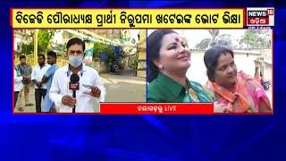 Election News | Nayagarh | ବିଜେଡି ପୋୖରାଧକ୍ଷ ପ୍ରାର୍ଥୀ ନିରୁପମା ଖଟେଇଙ୍କ ଭୋଟ ଭିକ୍ଷା