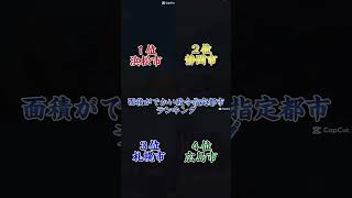 面積がでかい政令指定都市と小さい政令指定都市ランキング#地理系