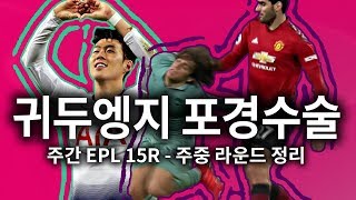 [주간EPL] 귀엥두지 강제 포경수술...박싱데이 앞둔 일정 정리!!  ●주간EPL 15회●