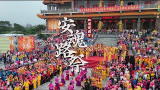 2023桃園護國宮-忠孝太子文化季-￼五夜暗訪安魂路祭