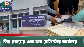 এমন সাব রেজিস্টার কার্যালয়ই চাই সারাদেশে | Sub Registrar Office | Boishakhi Tv News