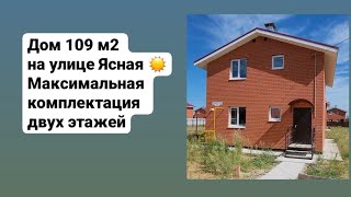 Дом 109 м2 на улице Ясная ☀️ Максимальная комплектация двух этажей