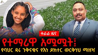 #Ethiopia #News| የተማሪዋ አሟሟት፤ የባህር ዳሩ ንቅናቄና የእነ ዶክተር ወርቅነህ ማዘዣ #TeraraNetwork