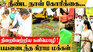 கனிமொழியின் இரட்டை செயல் திட்டம்..பயனடைந்த பல கிராம மக்கள்..! | Environment Day