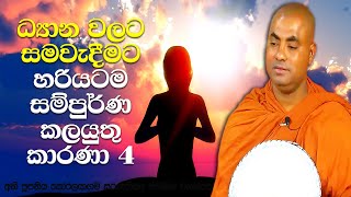 ප්‍රථම චතුස්කය | Koralayagama Saranathissa Thero