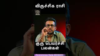 Vrichika Rasi Guru Peyarchi 2025 | விருச்சிக ராசி குரு பெயர்ச்சி பல‌ன்க‌ள் | TamilJosiyam