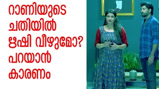 റാണിയുടെ ചതിയിൽ ഋഷി വീഴുമോ?പറയാൻ കാരണം ഇതാണ് |will rishi believe rani?koodevide super MOments|bipin