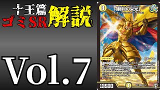 【十王篇ゴミSR解説!!!】Vol.7勝利の栄光【デュエマ】