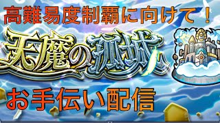 【モンスト】天魔の孤城お手伝いライブ【天魔の孤城】【鋼の錬金術師コラボ】