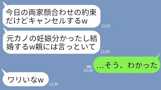 【LINE】両家顔合わせ当日にドタキャン連絡する婚約者「元カノが妊娠したから結婚するw親には言っとけ」私「…わかった」→3日後、クズ婚約者が大慌てで復縁を迫って来た理由がwww