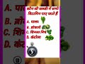 कौन सी सब्जी में सभी विटामिन पाए जाते हैं gkquiz gk