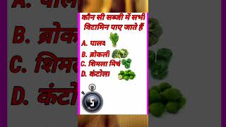 कौन सी सब्जी में सभी विटामिन पाए जाते हैं #gkquiz #gk