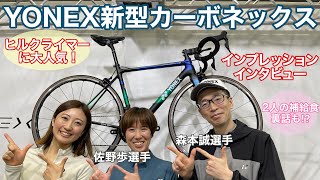 YONEX新型カーボネックスインプレッション【森本誠選手・佐野歩選手】グローエント新色登場！2人の強さの秘密・補給の話も！