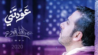 Abdulqader Qawza - Awadtni | عبدالقادر قوزع - عودتني ( نسخة المؤثرات )