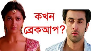 কখন সম্পর্ক ব্রেক আপ করবেন?