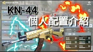 【決勝時刻M】KN-44個人配置介紹😝 l KN真的很飄🤔