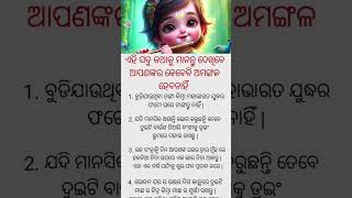 ଏହି ସବୁ କଥାକୁ ମାନନ୍ତୁ ଦେଖିବେ ଆପଣଙ୍କର କେବେବି ଅମଙ୍ଗଳ ହେବନାହିଁ #odia #anuchinta #motivation #shorts