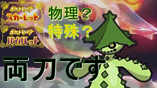 【ポケモンSV】両刀ノクタスが妙に使いやすくて頼りになるポケモンだと気が付きました【ランクマッチ】ゲーム実況