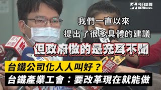 台鐵公司化人人叫好？台鐵產業工會酸：要改革現在就能做