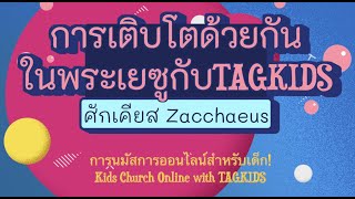 TAGKIDS คริสตจักรเด็กออนไลน์ :: ศักเคียส (Zacchaeus)