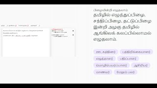 Tamil Spell Checker Vaani Demo | வாணி பிழை திருத்தி