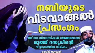 ആരെയും സങ്കടപ്പെടുത്തുന്ന നബിയുടെ വിടവാങ്ങൽ പ്രസംഗം|KABEER BAQAVI|islamic malayalam speech