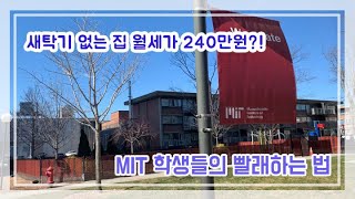 세탁기 없는 집 월세가 240만원?!! 미국에서도 인정받은 섬유유연제는 뭘까?