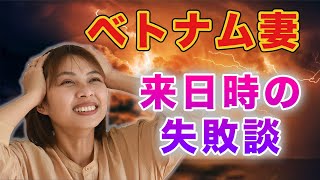 【大失敗】年下ベトナム妻 来日時のドタバタ失敗談を振り返ります 飛行機の乗り換え・お土産が大変でした｜日本人・ベトナム人の国際結婚カップル #国際カップル