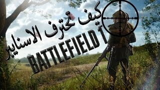 أفضل سلاح سنايبر|وأفضل قيم سنايبر باتلفيلد|1 battlefield 1 sniper Gameplay