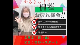 【LIVE】びちくお疲れさま会！家族の備え＆防災アイテム　#びちかれ会