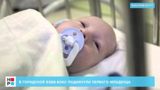 В бэби-бокс в Екатеринбурге подкинули первого младенца