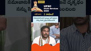 Civils 2023: సమాజానికి తిరిగి ఇవ్వాలి అనే దృక్పథం నన్ను సివిల్స్ వైపు నడిపించింది #sakshieducation