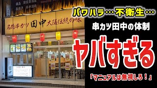 串カツ田中の衛生管理がヤバすぎる！？【ゆっくり解説】