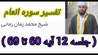 تفسیر سوره انعام قسمت 12 آیه 60 تا 69