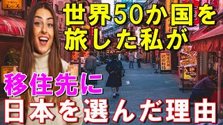 【海外の反応】世界50か国を旅した私が日本を移住先に選んだ理由　「日本は世界一〇〇だから」【魅惑のJAPAN】