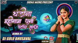 थंडीना महीनामा धुनी पेटये साली Thandi Na Mahina Ma Dhuni Patye Saali  ( Dj Golu Bhusaval )#dipakmore