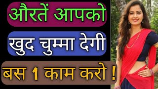 औरतें आपको चुम्मा देगी, बस करो 1 काम ! Love Tips Video In Hindi ! BY:- All Info Update