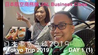 [日本東京之旅2019]DAY 1(1)| HK to TOKYO JAL Business Class | JAL/ Qantas Lounge | Narita Express