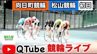 【競輪ライブ】2024/5/8　向日町競輪・松山競輪　初日予選【ミッドナイト】