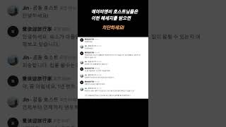 에어비앤비 피싱을 당할뻔 했습니다. #에어비앤비 #피싱사기