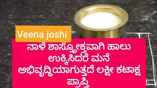 ನಾಳೆ ಶಾಸ್ತ್ರೋಕ್ತವಾಗಿ ಹಾಲುಉಕ್ಕಿಸಿದರೆ ಮನೆ ಅಭಿವೃದ್ಧಿಯಾಗುತ್ತದೆ ಲಕ್ಷ್ಮೀಪ್ರಾಪ್ತಿ ಈ ದಾನ ತಪ್ಪದೆ ಮಾಡಿ