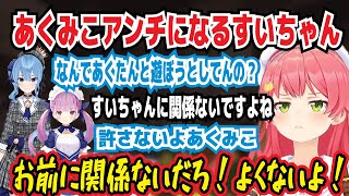 あくみこアンチになるすいちゃん なんであくたんと遊ぼうとしてんの 許さないよあくみこ お前に関係ないだろ!よくないよ!【ホロライブ/さくらみこ】